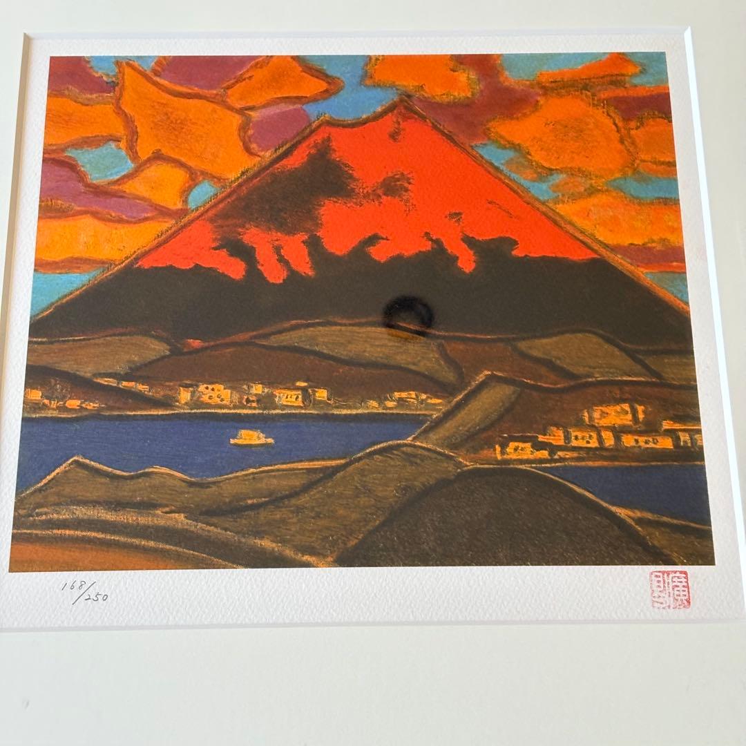 田崎広助「朱富士」リトグラフ 168/250 額装 文化勲章 日本芸術院会員
