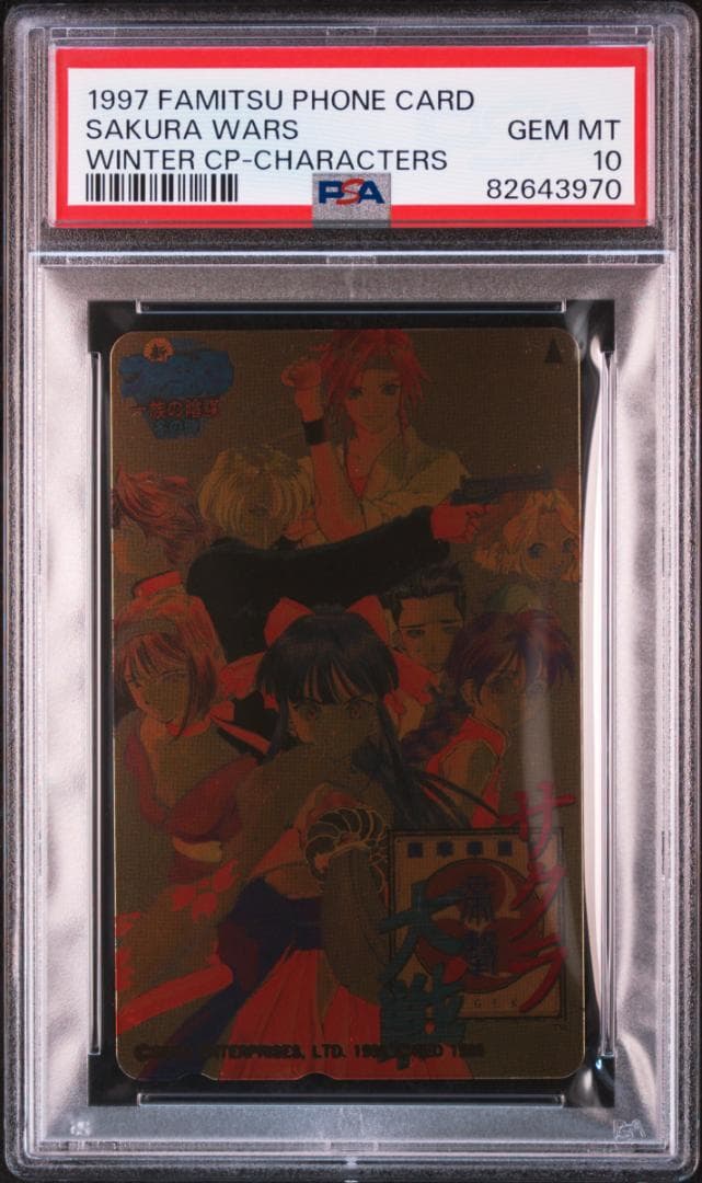【PSA10】ファミ通一族の陰謀カード/サクラ大戦/1997年