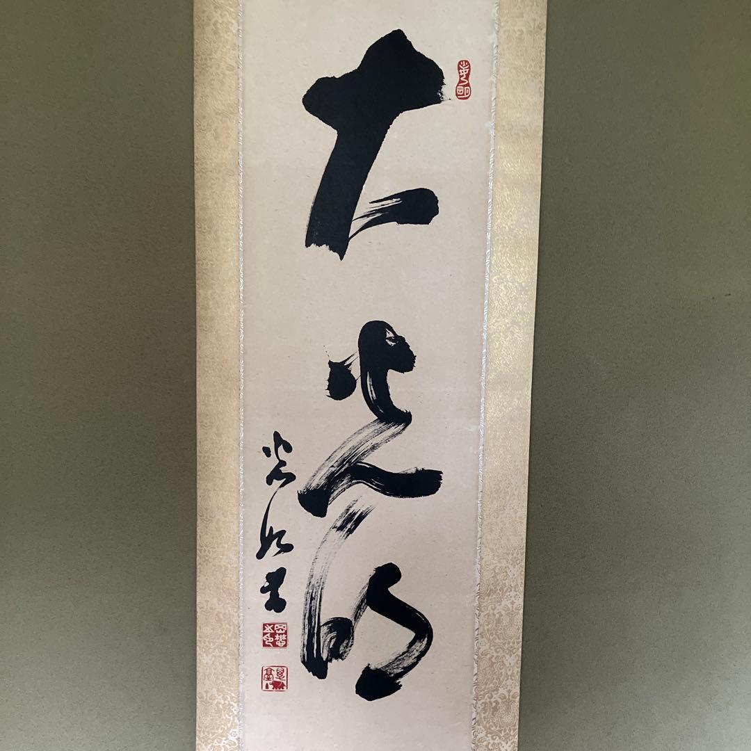 岡田茂吉　掛軸 大　箱無し