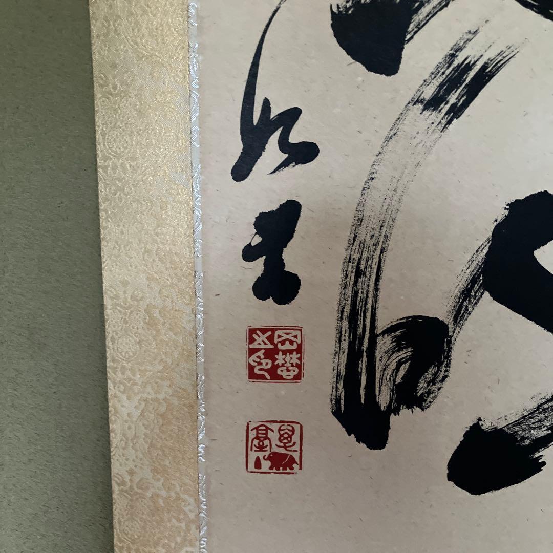 岡田茂吉　掛軸 大　箱無し