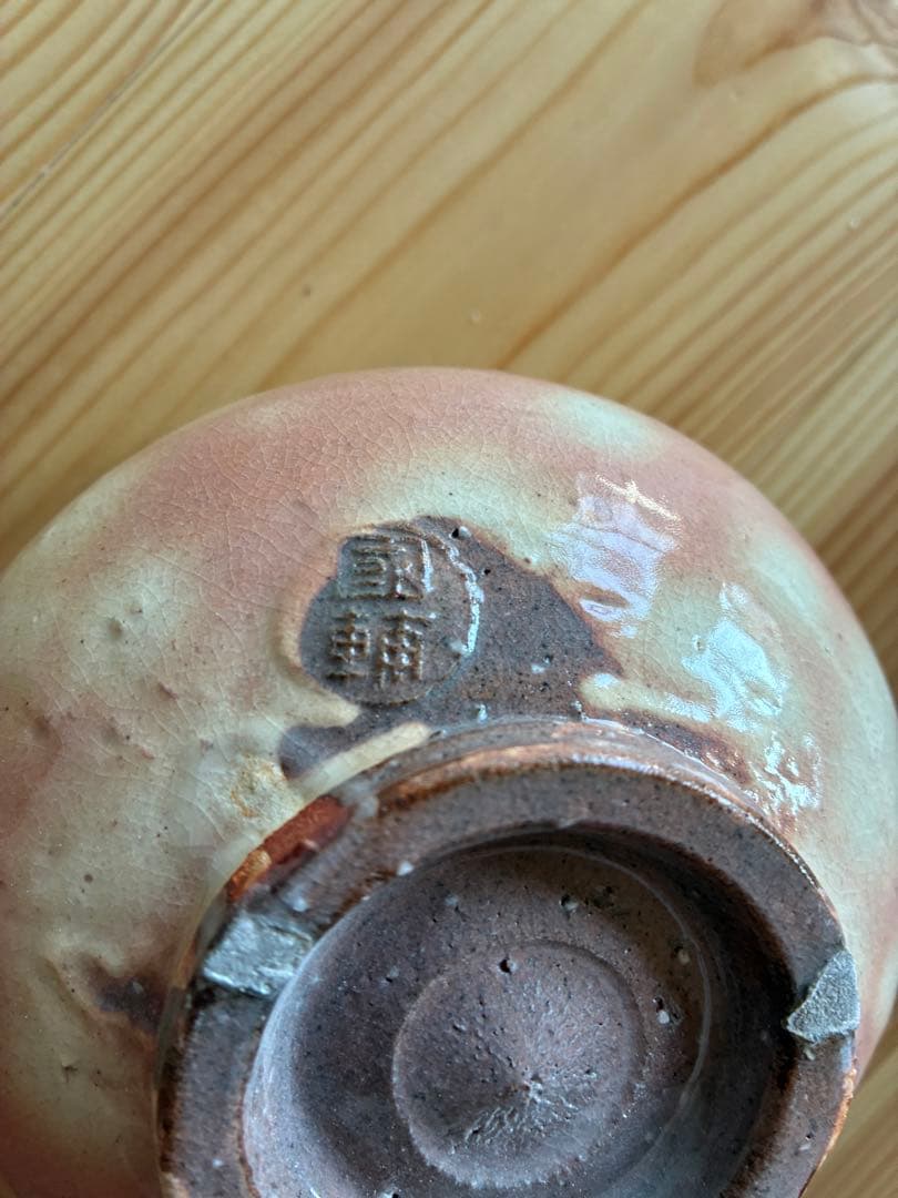 萩焼 名工 中原國輔 作 萩茶碗 寿 共箱・共布・解説書付き