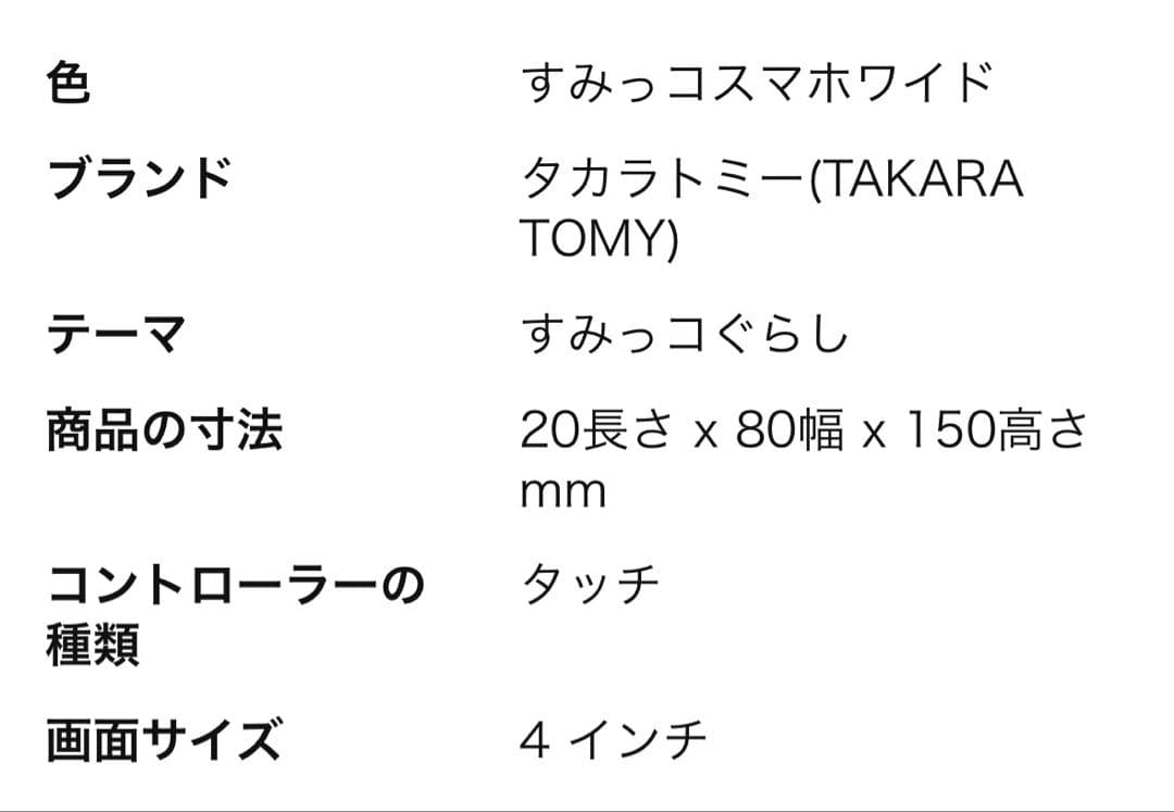 極美品　すみっコスマホ　タカラトミー　& 専用スマホカバー