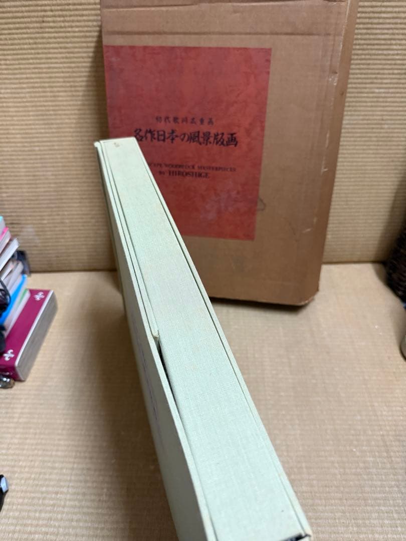 神奈川新聞社 初代歌川広重画 名作日本の風景版画 全47枚