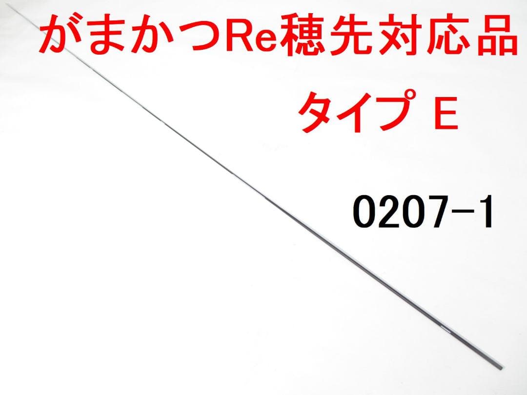 がまかつRe穂先 対応品 タイプE カーボン穂先 0.8～1.25(0207-1