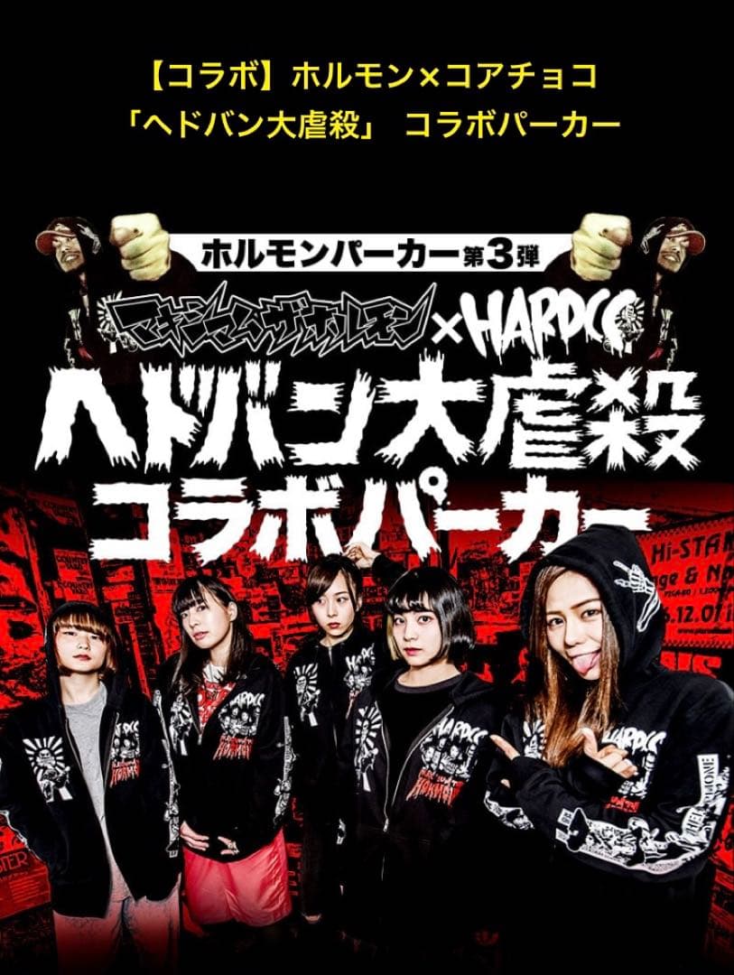 マキシマム ザ ホルモン ハードコアチョコレート ヘドバン大虐殺 パーカー L