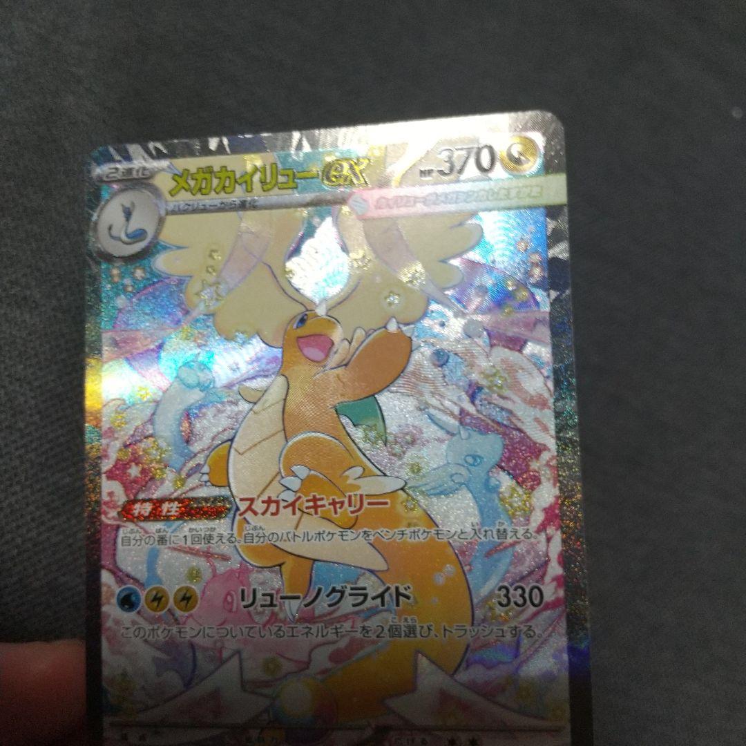 美品メガカイリューEX SAR HP370