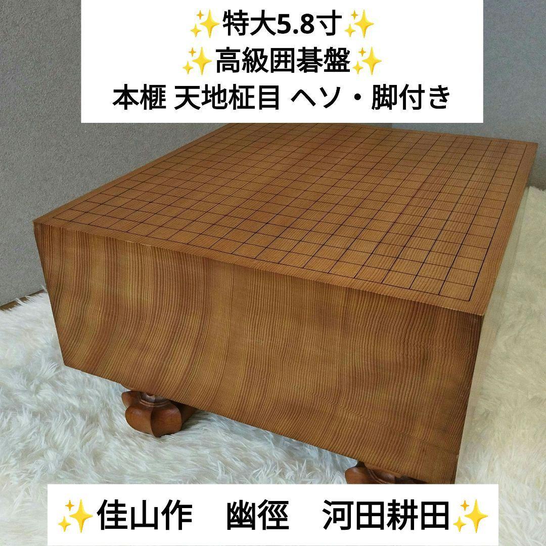 囲碁盤 本榧 天地柾目 ヘソ・脚付き 特大5.8寸 佳山作 高級