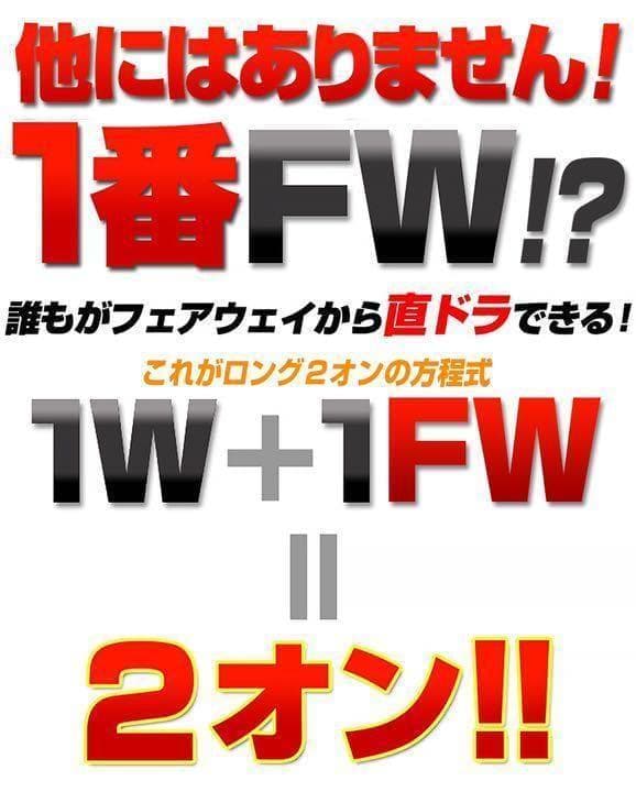 三菱W飛匠☆ 1.2番FWも! 優しい激飛び2オン兵器! フォーサイト FW