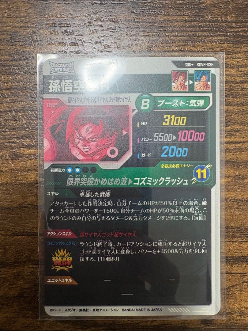 ドラゴンボールスーパーダイバース　SDV8-035 パラレル
