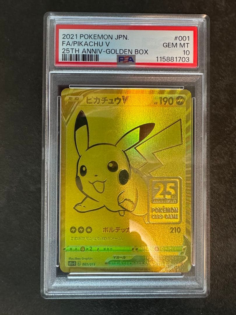 ピカチュウV 25th ゴールデン PSA10