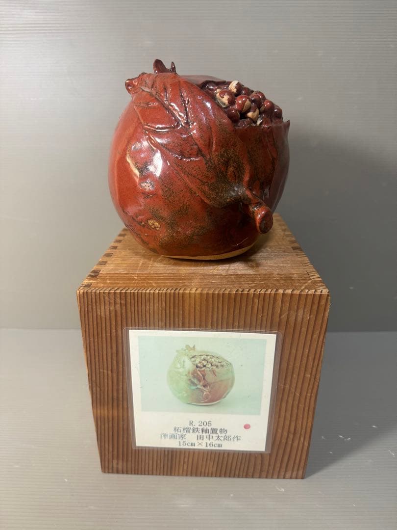 2639 田中太郎作　柘榴鉄釉置物
