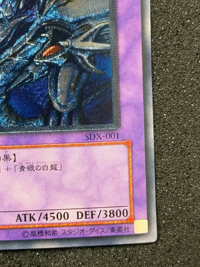 青眼の究極竜 レリーフ 加工ズレ　SDX-001