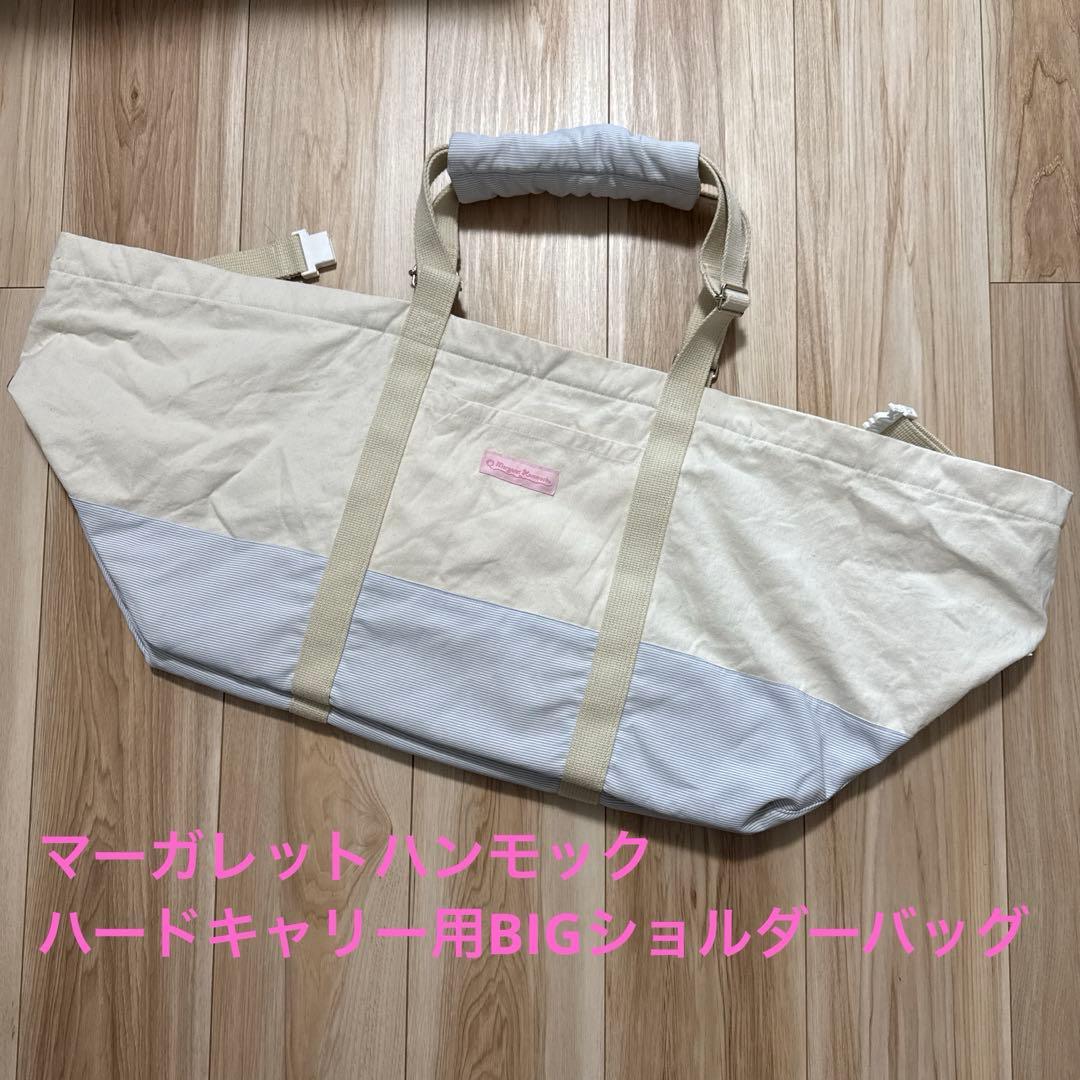 【送料込み】マーガレットハンモック ハードキャリー用BIGショルダーバッグ