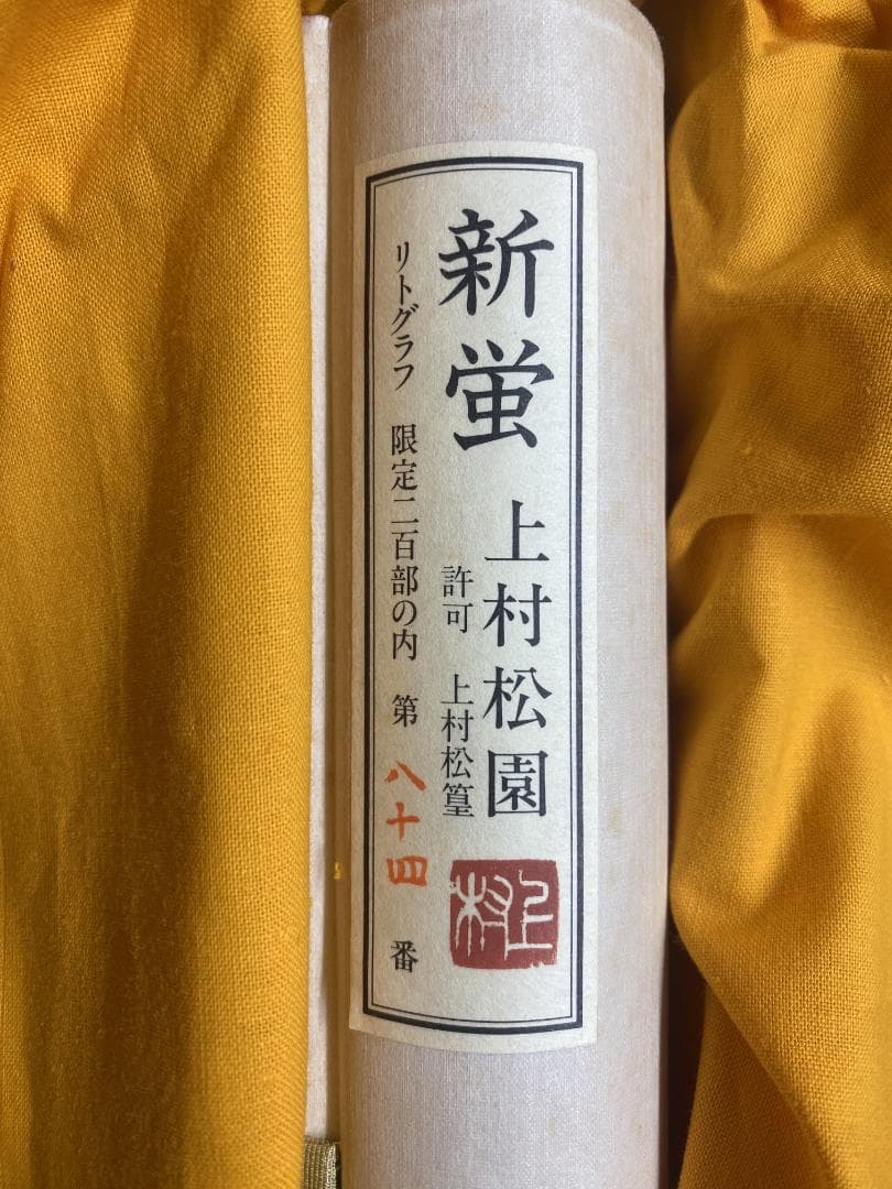 k*n様 上村松園【複製】『新蛍』限定84/200 共箱 美品 美人図 小学館