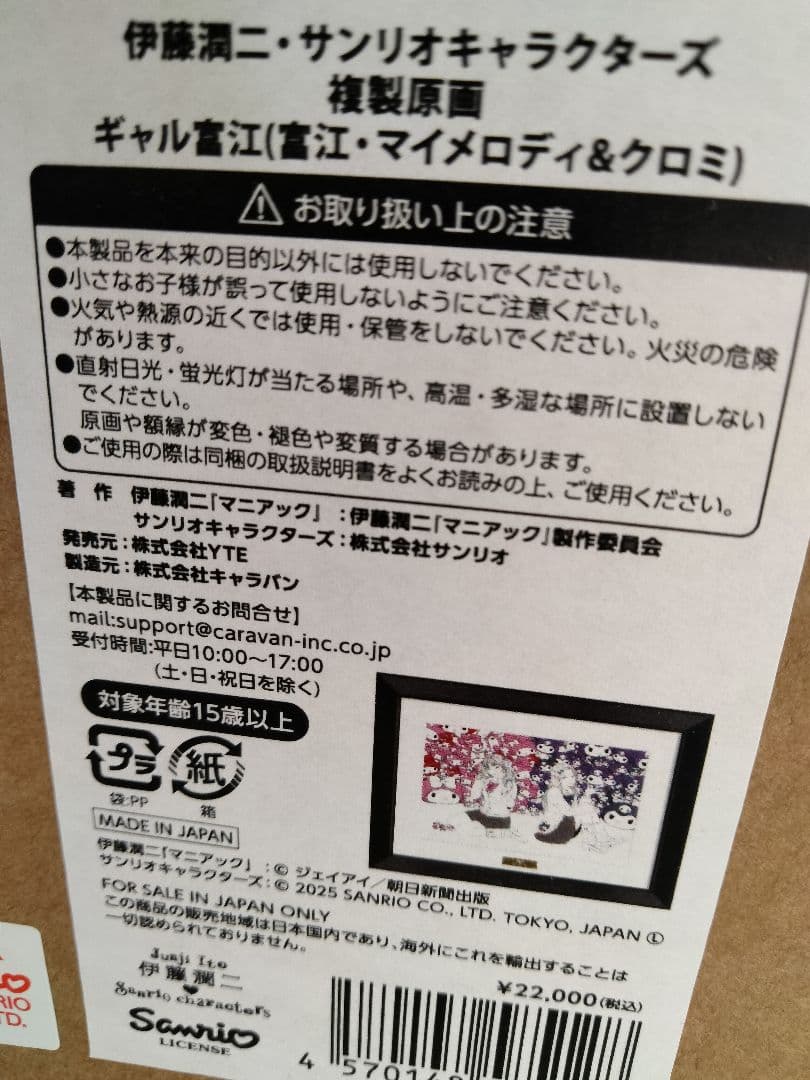 複製原画　ギャル富江 ×マイメロディ＆クロミ　伊藤潤二×サンリオキャラクターズ