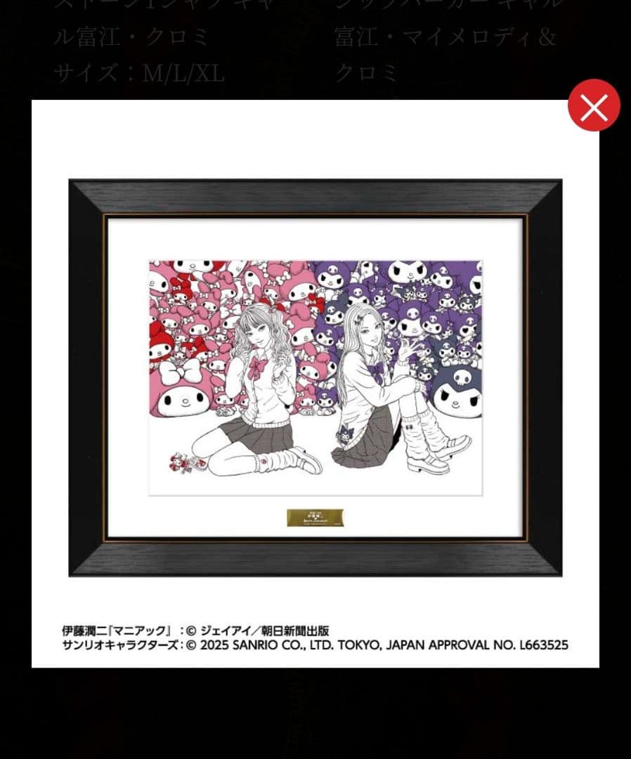 複製原画　ギャル富江 ×マイメロディ＆クロミ　伊藤潤二×サンリオキャラクターズ