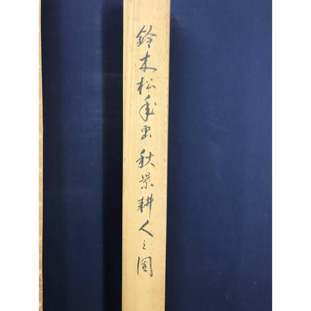 真作/鈴木松年/秋影耕人/人物図/農耕/秋景山水図/掛軸/名家伝来/AK-721