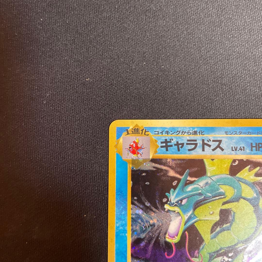 旧裏　ギャラドス ★ 第1弾拡張パック