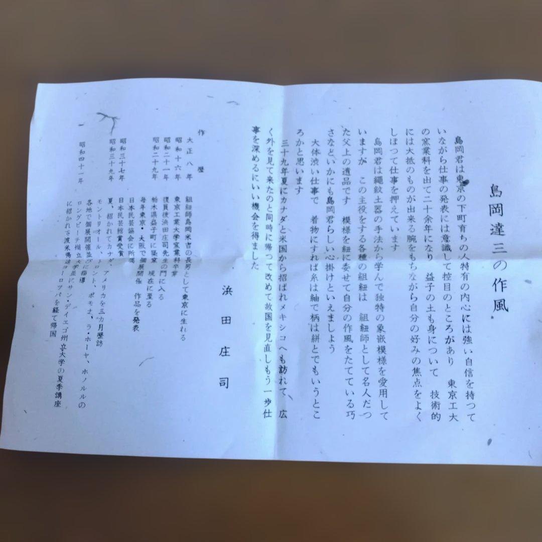 人間国宝　島岡達三さんの「地釉象嵌盌」
