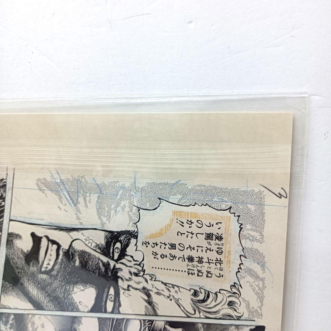 1.『北斗の拳』複製原稿（2枚セット）〈WJ50周年展VOL.1〉　未開封