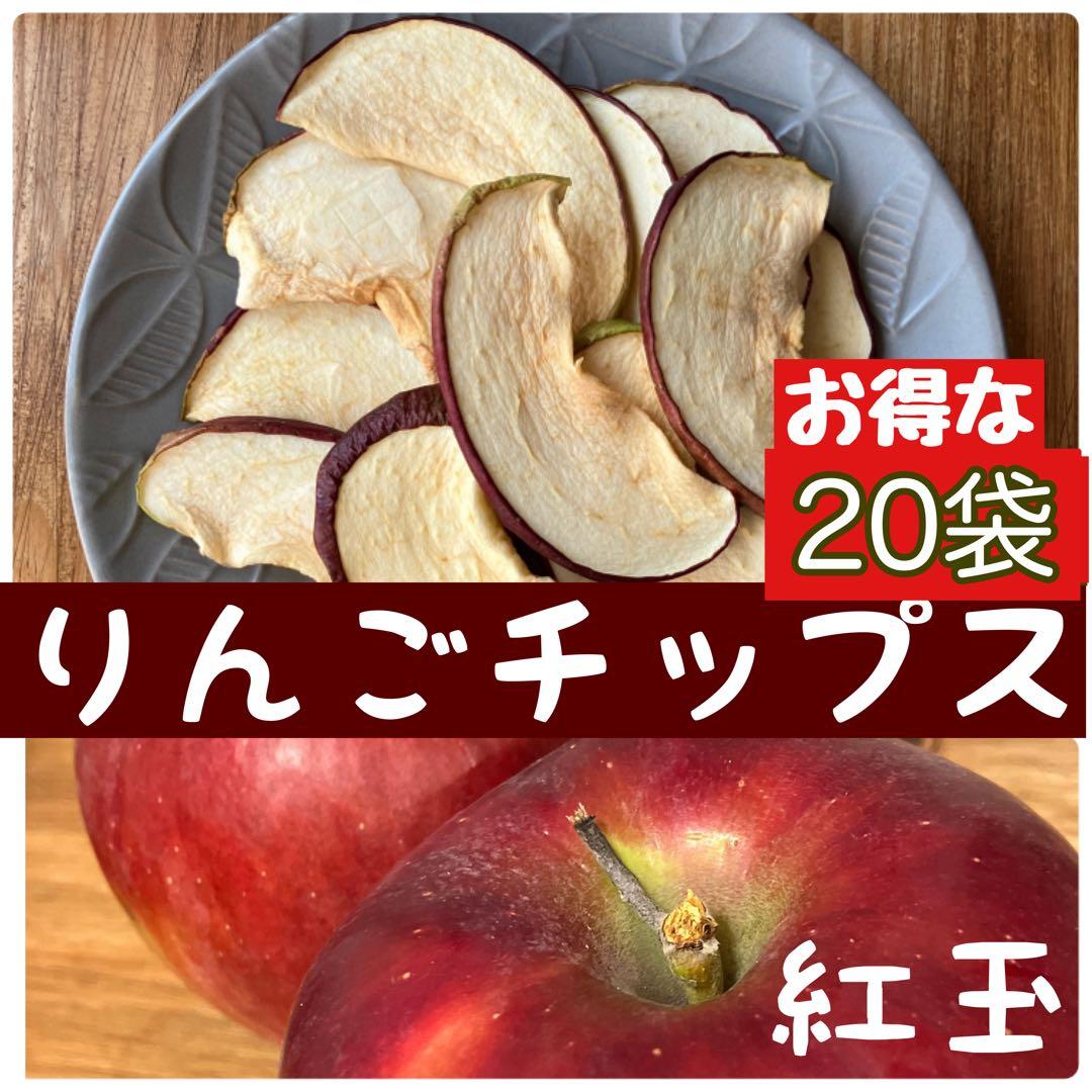 【20袋】りんごチップス　紅玉　ドライりんご　ドライアップル　干しりんご　登山
