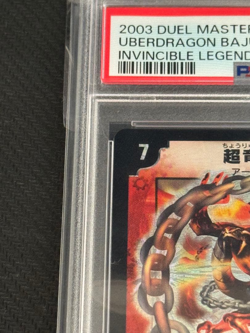 デュエルマスターズ　超竜バジュラ　初期　PSA9