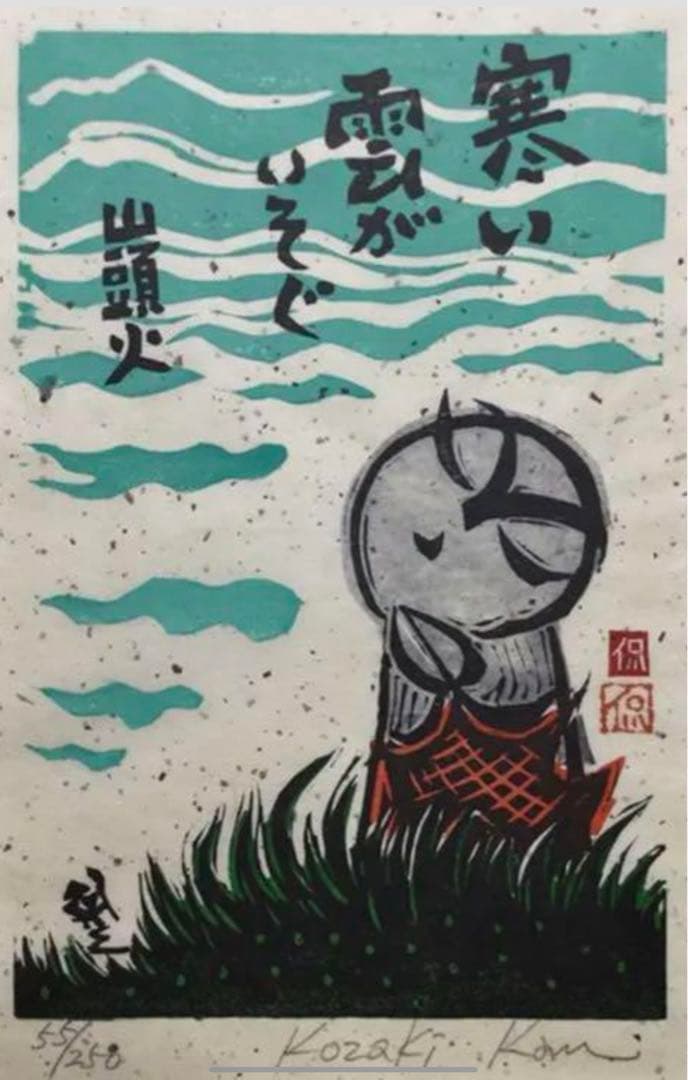 絵画・額縁・版画・小崎 侃・新品未使用・山頭火・木版画・美術品・インテリア・雑貨