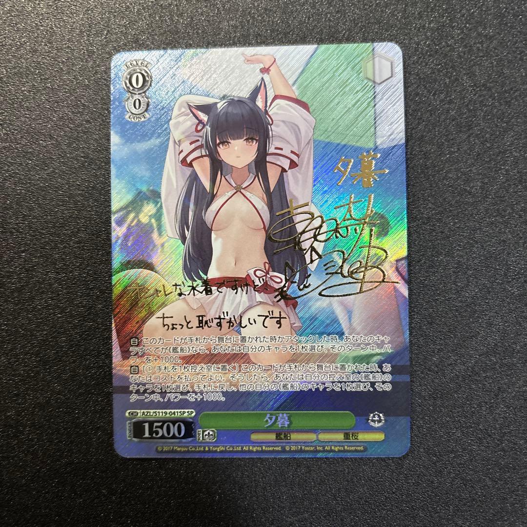 ヴァイスシュヴァルツ 夕暮 SP アズールレーンVol.2 サイン