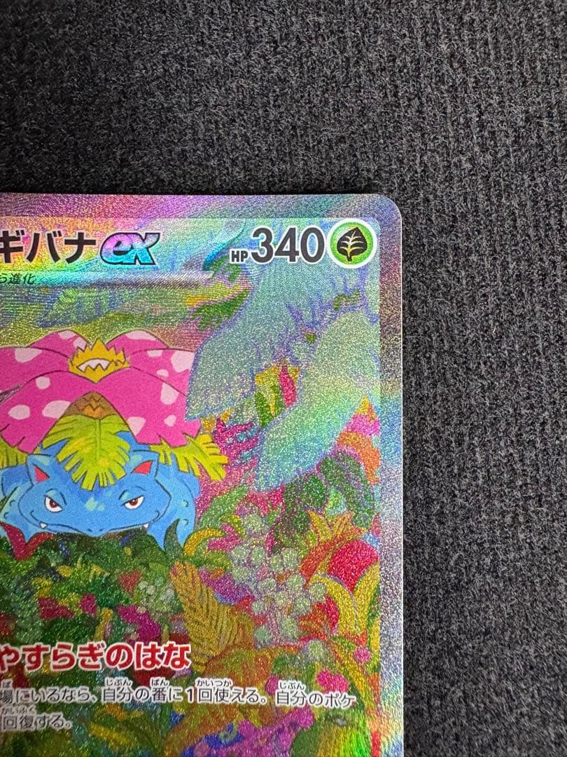 ぺえ　フシギバナex SAR SV2a ポケモンカード151