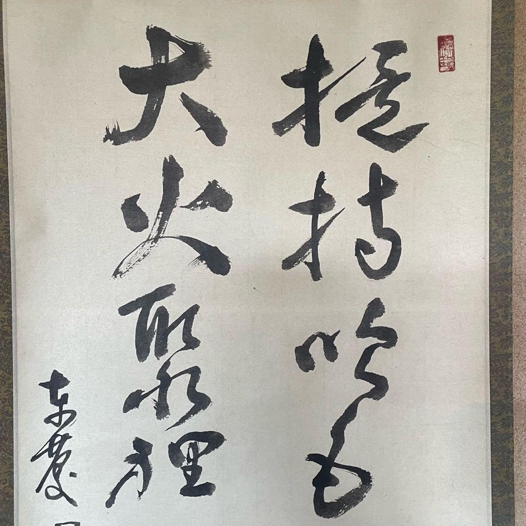 井上禅定　掛軸　「提持吹毛 切断虚空 大火聚裡 一道清風」26.1.31−2