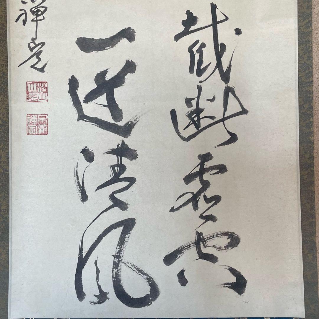 井上禅定　掛軸　「提持吹毛 切断虚空 大火聚裡 一道清風」26.1.31−2