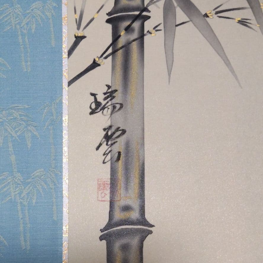 掛け軸　松浦瑞雲　竹に雀