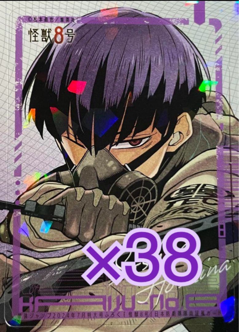 保科宗四郎　怪獣８号　最強ジャンプ　2024年7月号 38枚セット
