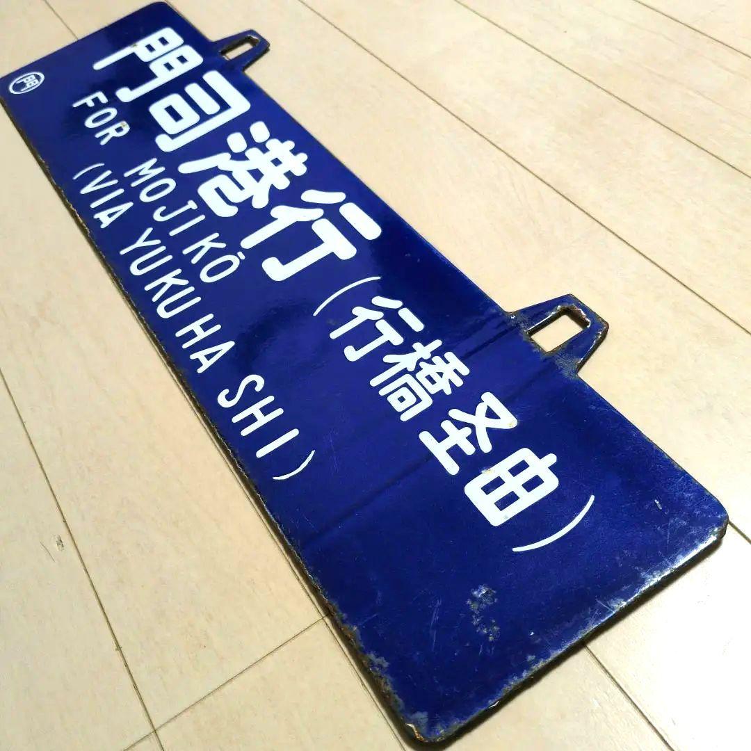 鉄道プレート 国鉄 行先板サボ 国鉄田川線 吊りサボ ホーロー板(当時物)