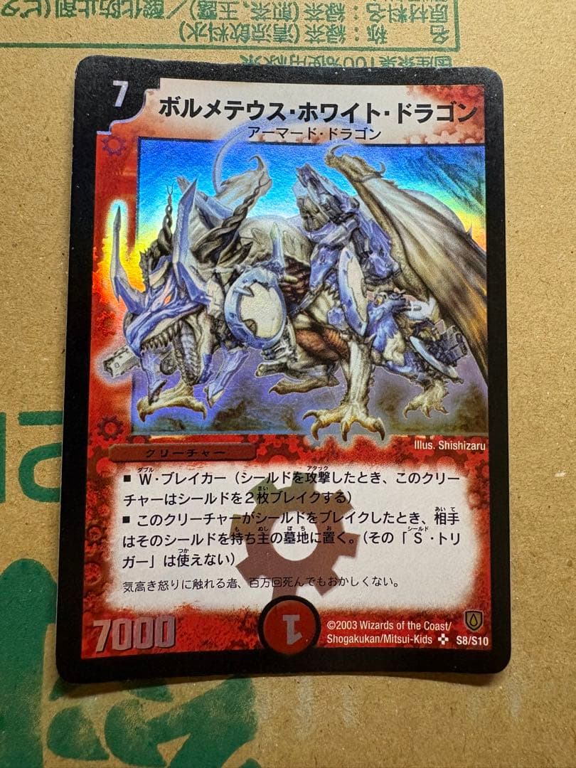デュエルマスターズ ボルメテウス・ホワイト・ドラゴン 初期 2003年