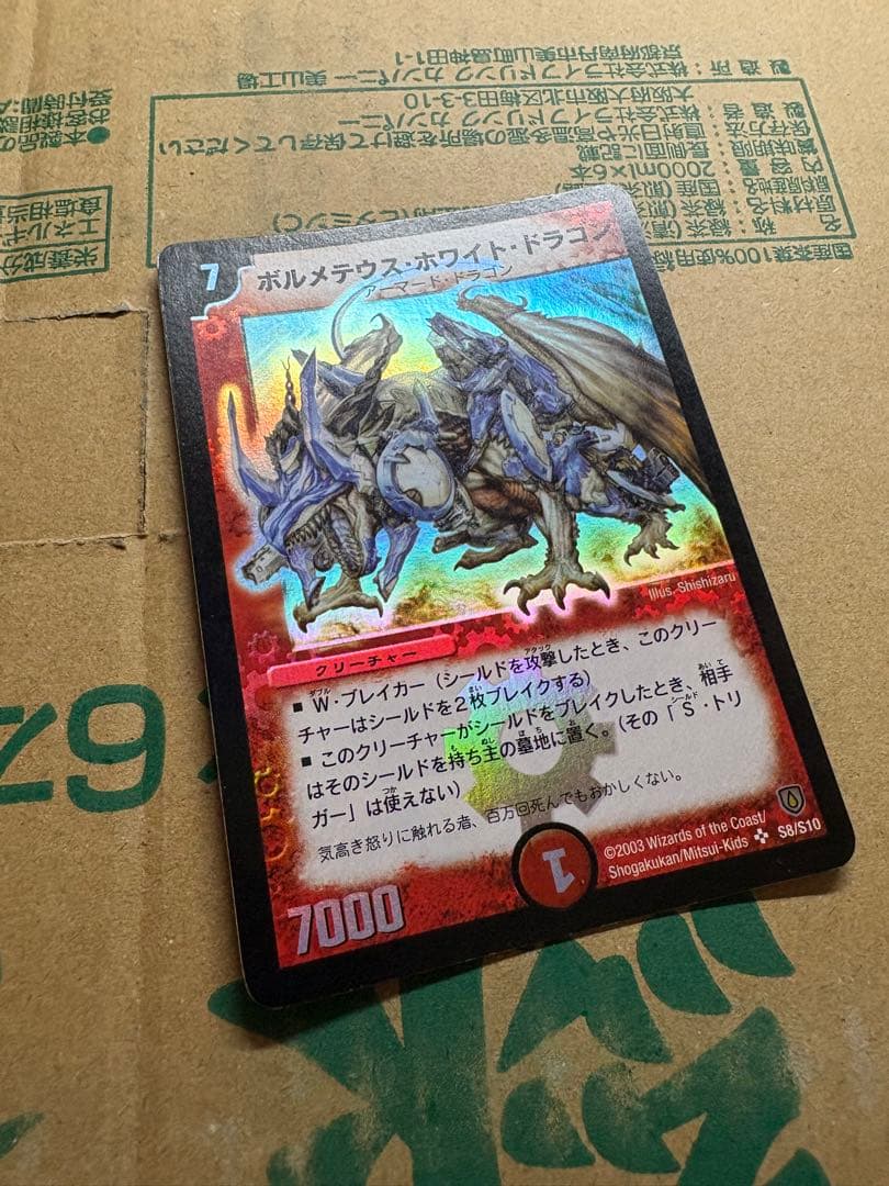 デュエルマスターズ ボルメテウス・ホワイト・ドラゴン 初期 2003年