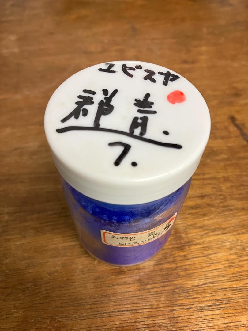 天然　岩群青　7番　エビスヤ　約11両　岩絵具　日本画用