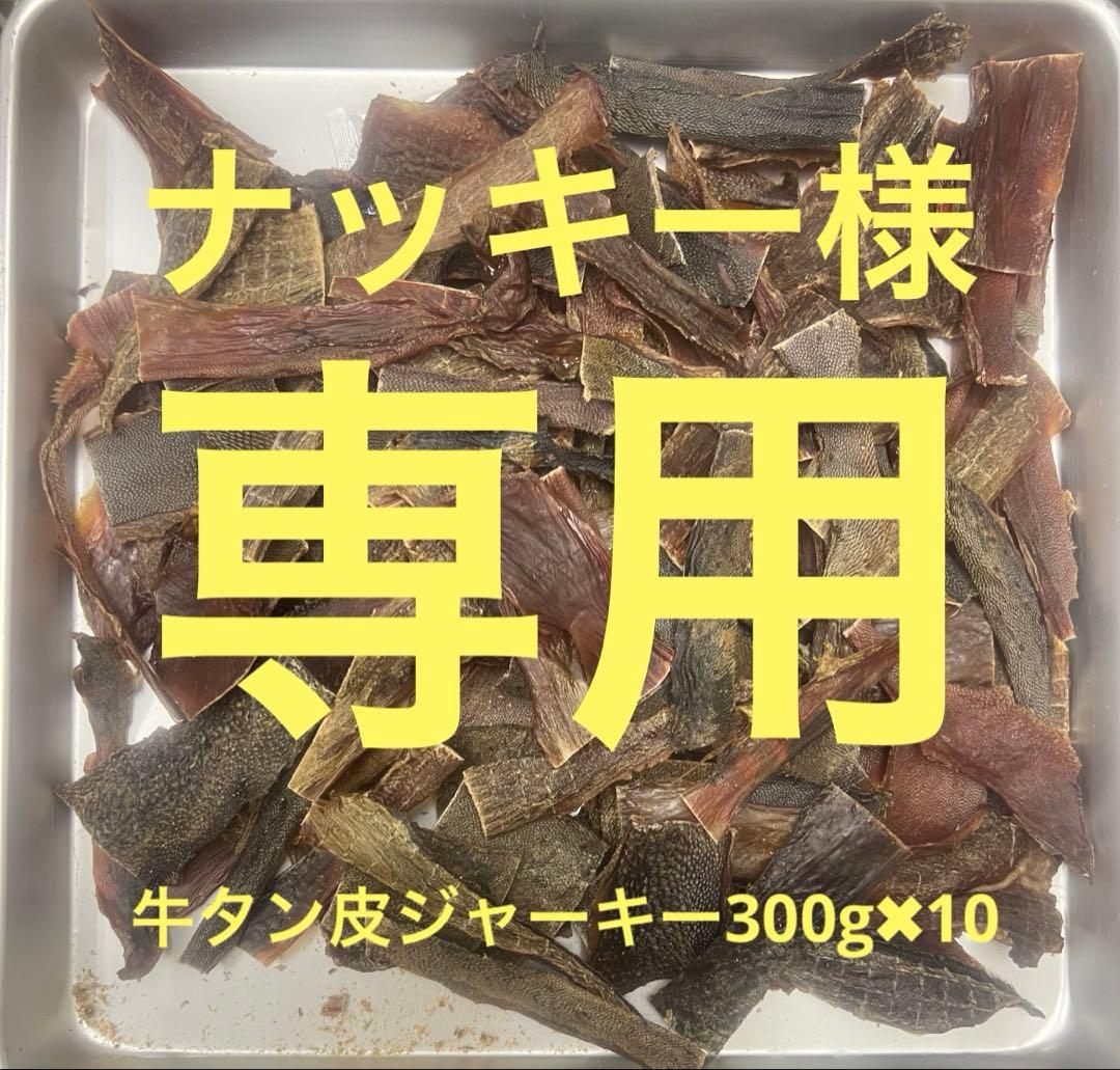 ナッキー牛タン皮ジャーキー300g✖︎10