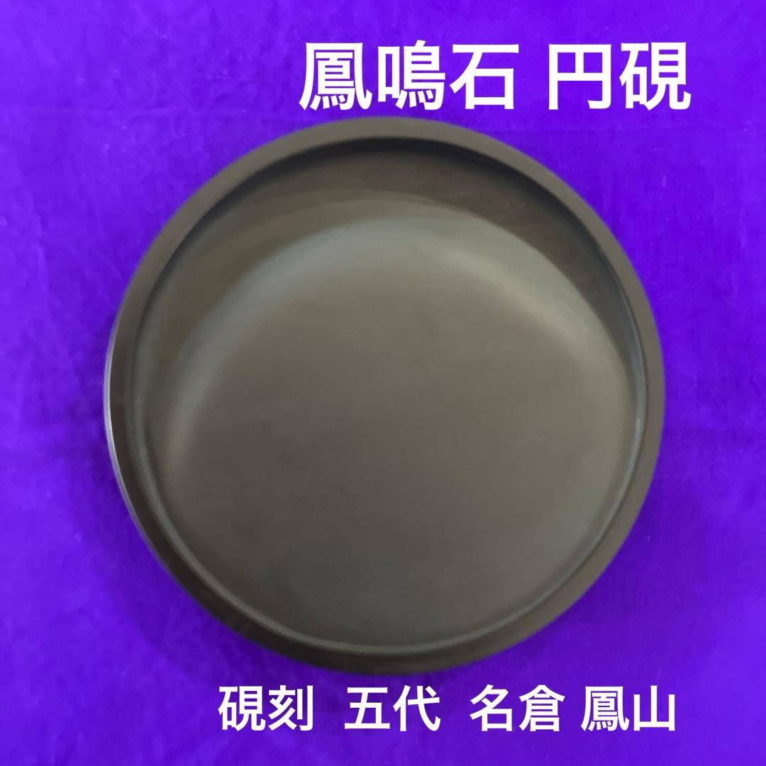 鳳鳴石 円硯 名倉鳳山
