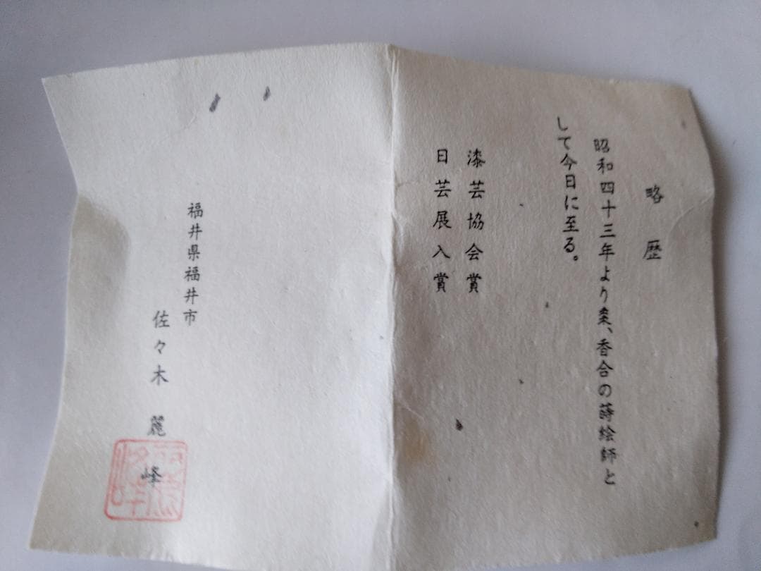 蒔絵師 佐々木麗峰 作 内朱塗 ひつじ草蒔絵 中棗 共箱 栞 漆器 茶道具 新品