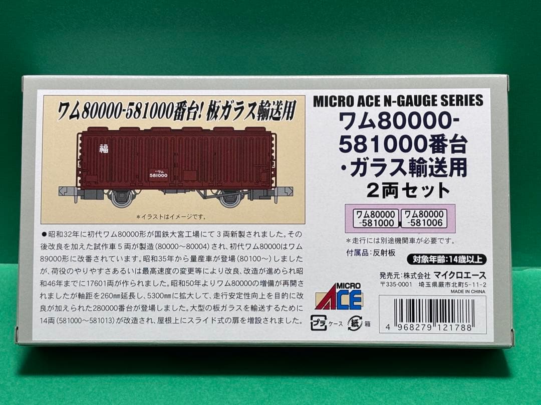 マイクロエース A-3558 ワム80000 581000番台 ガラス輸送用
