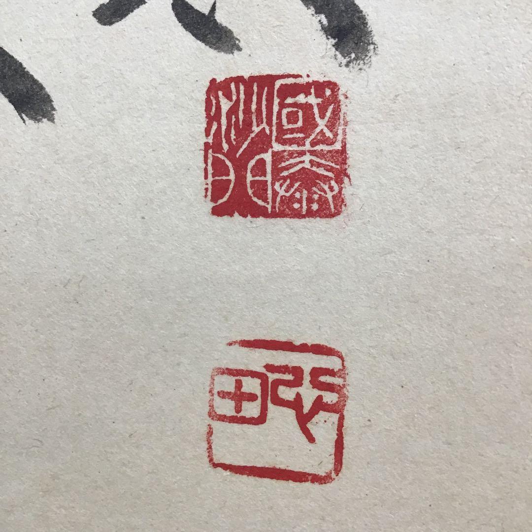 K掛軸　「布袋子　清風明月」　国泰寺管長稲葉心田老師画讃　共箱　紙 S211KJ