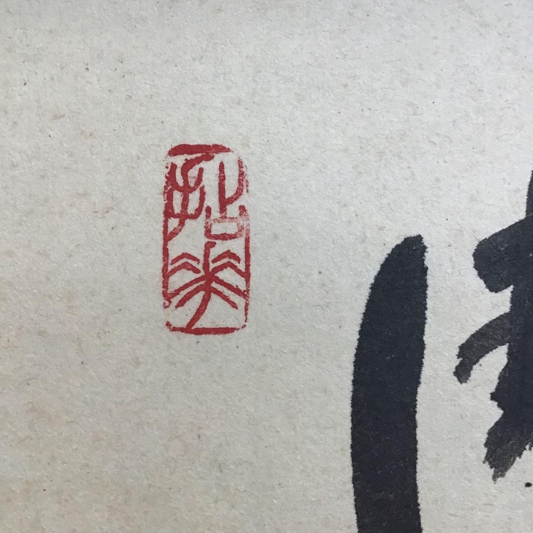 K掛軸　「布袋子　清風明月」　国泰寺管長稲葉心田老師画讃　共箱　紙 S211KJ