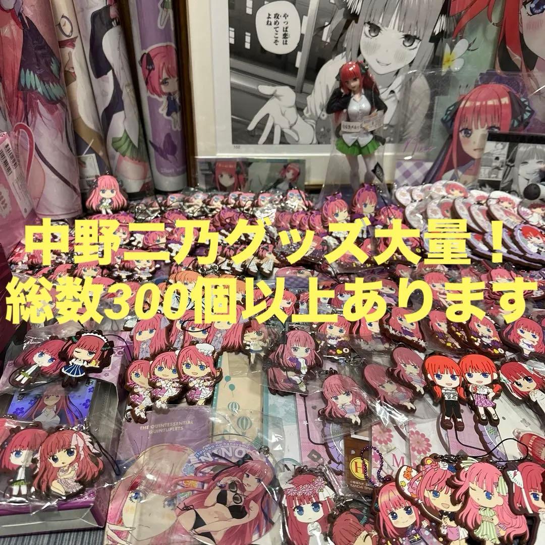 【五等分の花嫁】中野二乃 グッズ 大量