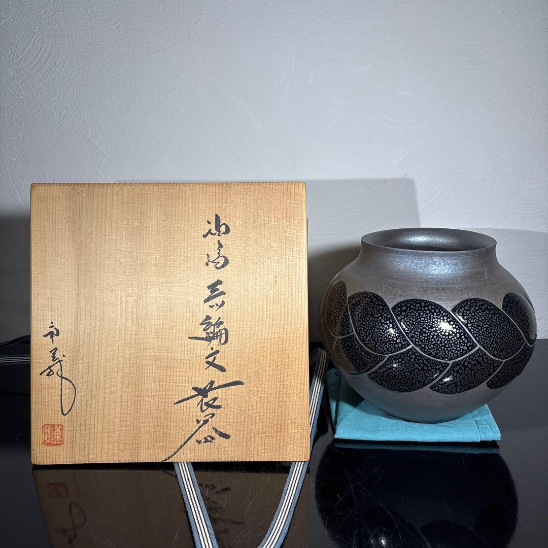 真作　希少作　久田重義　油滴三ッ編文花器