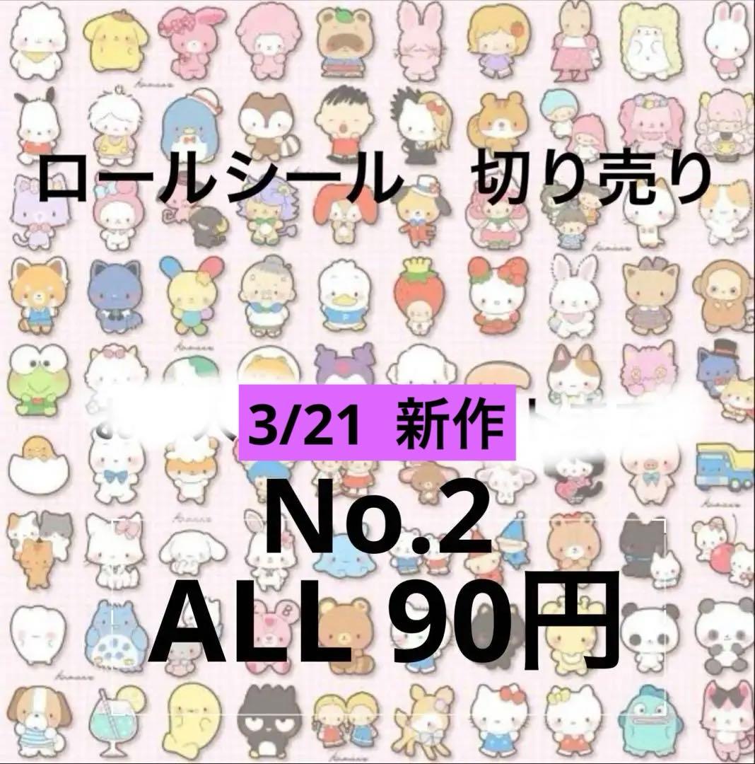 2/6更新　ALL90円　No.2 ロールシール　切り売り　おすそ分け　リオ