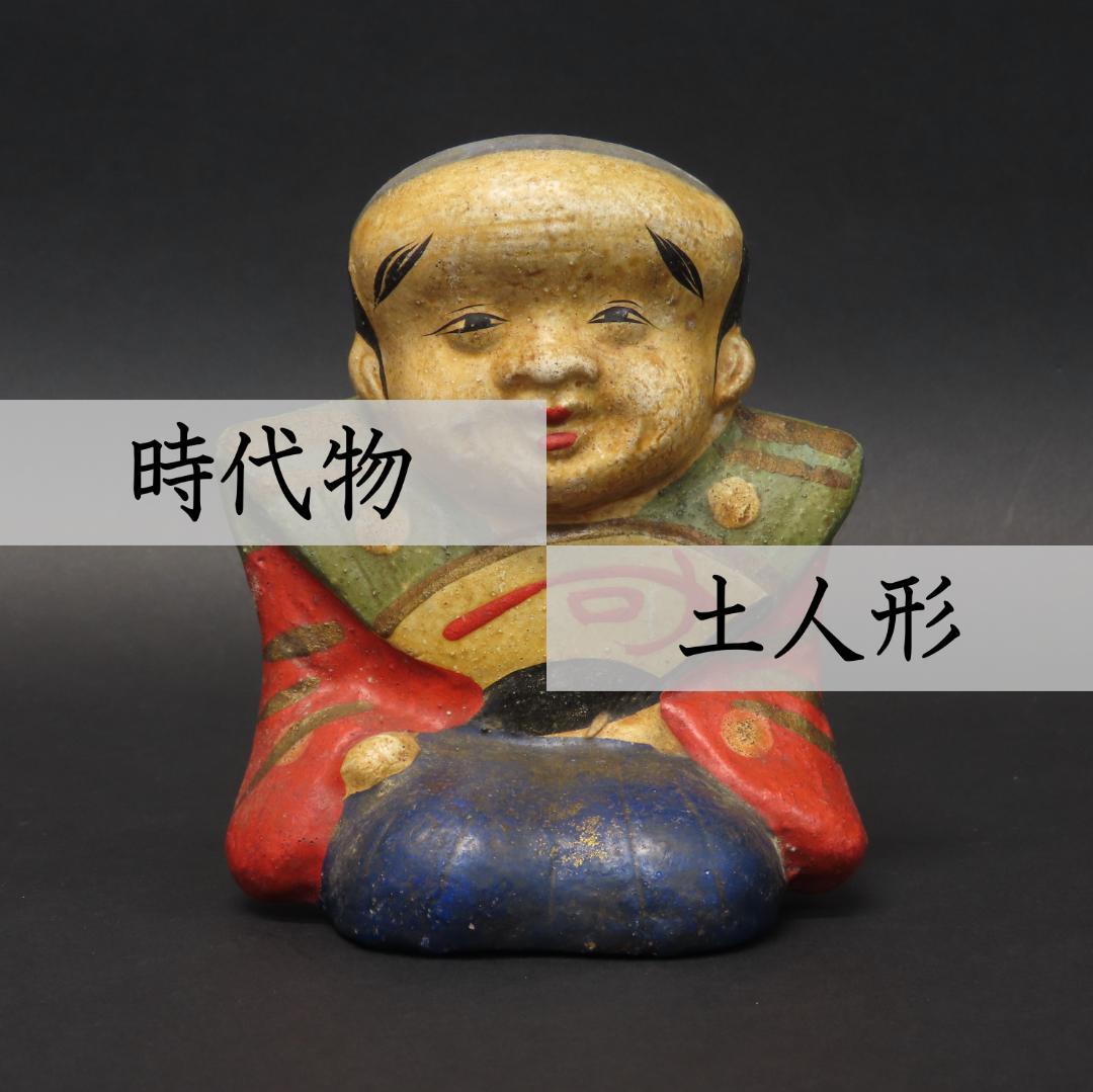 ⭕396 江戸末期 土人形 幸運を招く福助 高さ12.5cm/伏見人形 八幡人形