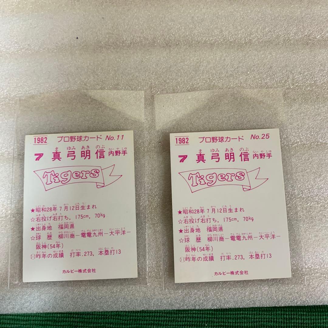 カルビープロ野球エラーカード2枚1982年阪神タイガースNo.11・25真弓明信