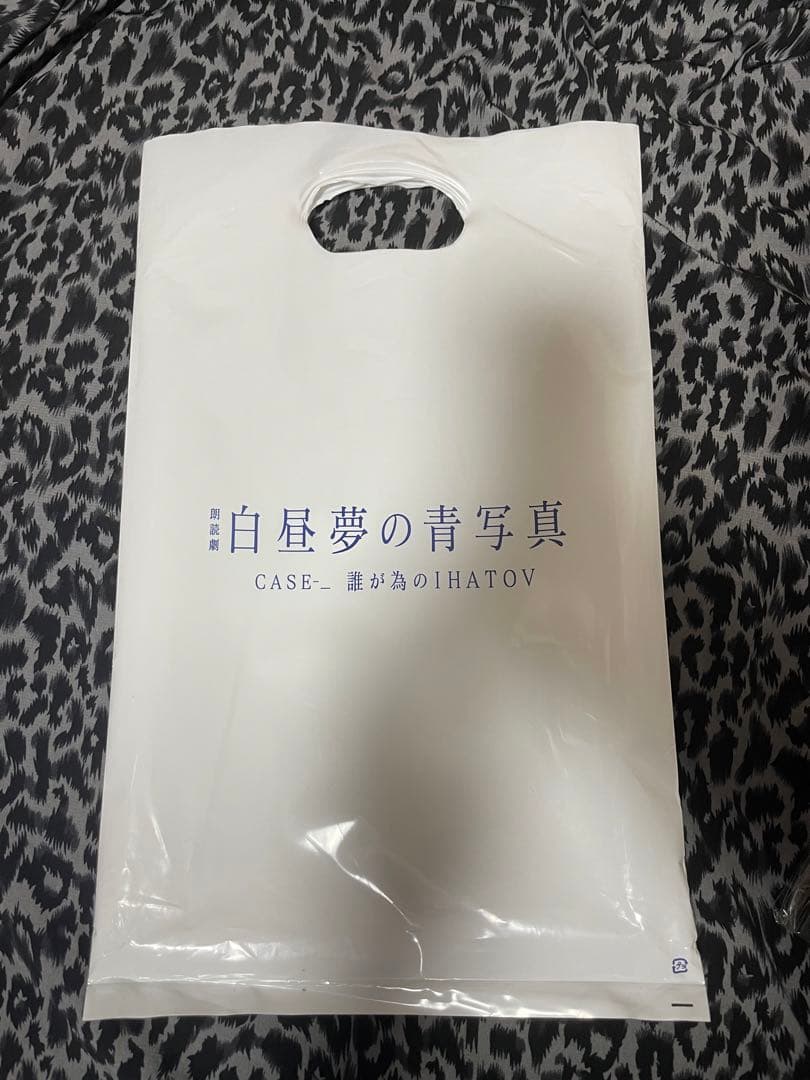 白昼夢の青写真 CASE－チケット特典・会場限定グッズ　タペストリー　台本