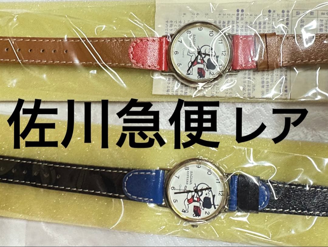 【新品未使用】 非売品 佐川急便 腕時計 時計 レア 希少 ペア セット 飛脚